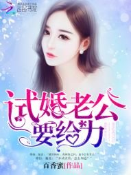 试婚老公,要给力