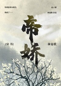 帝娇(穿书)