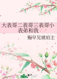 大表哥二表哥三表哥小表弟和我